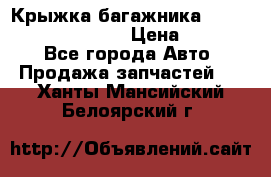 Крыжка багажника Hyundai Santa Fe 2007 › Цена ­ 12 000 - Все города Авто » Продажа запчастей   . Ханты-Мансийский,Белоярский г.